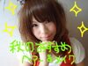 「AFTER～女性ってヘアとメイクでかなり変わりますね(笑)」