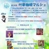 第24回 叶夢珈琲マルシェ！！ 5/6（土）１０：００～１６：００　美味しい！楽しい！　葛飾区南水元にて開催！！ GW最後のほうですが水元エリア密着マルシェに～是非～！！