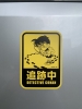 これ、ウチの探偵車両につけてみました^_^「ただいま、追跡中！　　毛利☆探偵事務所　in  愛媛」