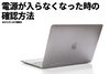 マックブック「電源が入らなくなった時の確認」