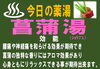 5月5日の薬湯は菖蒲湯です！「あそう温泉・白帆の湯より5月5日の薬湯のご紹介です(^^♪」