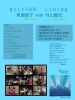 「4/7(日) 隼瀬聡子・村山義光【SILIVER LINING】発売記念ライブ」