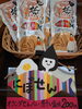 にぼせん (煮干し塩味)200円「新商品「にぼせん」好評販売中！」