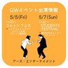 「GWイベント出演情報【本八幡駅北口より徒歩5分のダンススタジオです♪習い事にダンスを始めてみませんか？2歳からOKです】」