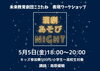 「【明日あと数枠】キッズ演劇あそびナイト！」