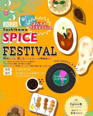 立川をはじめ大人気の飲食店が集合いたします！「☆スパイスフェスティバル2023年5月５日開催☆」