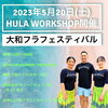 2023年5/20(土)フラワークショップを開催!「フラワークショップで指導をさせていただきます【東日本橋・馬喰横山・人形町・水天宮・浜町・小伝馬町・浅草橋エリアのフラダンス教室/初心者/経験者/女性も男性も子ども/カネフラ/男性フラ/有酸素運動/体幹トレーニング/大人の部活/大人の習い事】」