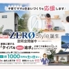 DESIGNED　COZY・FLAT　HOUSE　　　　　　　　　新商品「ZEROスタイル」誕生！