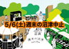 「5/6(土)週末の沼津中止のお知らせ」