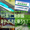 ミニ新幹線はやぶさに乗ろう！「明日は「ミニ新幹線はやぶさ」が登場します！！【ショッピングプラザアスモの隣りにある外房エリア唯一の総合住宅展示場】」
