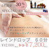 「【5月限定価格】30％オフ♡レインドロップ|アロマヒーリングトリートメント」