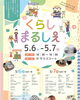 「【イオンモール新居浜】くらしまるしぇが開催！（2023年5月6日、7日）」