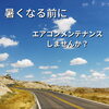 「車のエアコン大丈夫ですか？」
