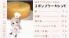 スポンジケーキレシピ「おうちでスポンジケーキ焼いてみませんか？ | 魔法洋菓子店ソルシエ」