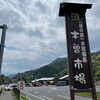 「道の駅木曽福島 GWウィークイベント開催中！」