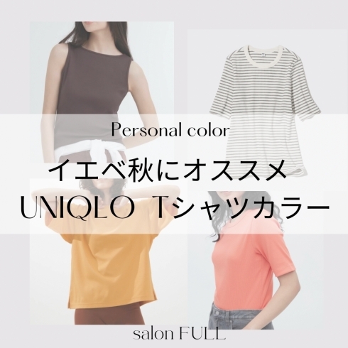 イエベ秋に似合うUNIQLOのTシャツ「イエベ秋、パーソナルカラーオータムに似合うUNIQLOのTシャツカラーとは？【宮崎/パーソナルカラー診断/骨格診断/美顔バランス診断】」