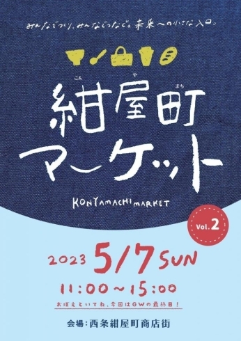 「【2023.5/7（日）】本日、『紺屋町マーケット vol.2』が開催！」