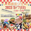 「【2023.5/7（日）】本日、『銀座まつり』が開催！」