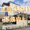 互助会会員　募集中‼︎（三倉屋冠婚葬祭互助会）
