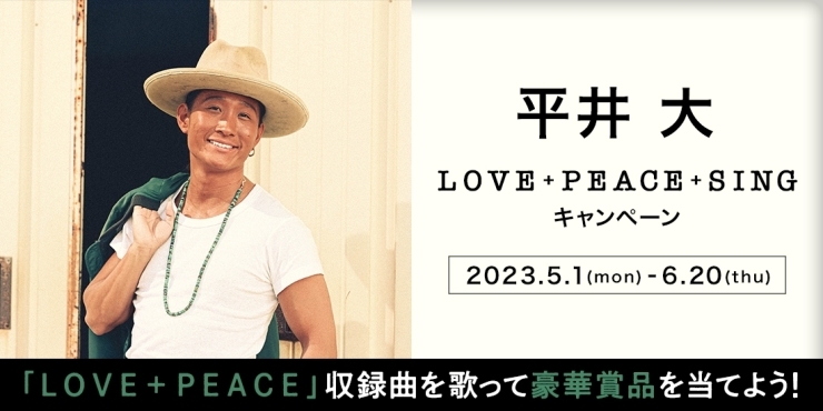 「ベストアルバム『LOVE＋PEACE』リリース記念！平井大 x DAMコラボキャンペーン開催中!!」
