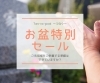 「お盆特別セール」