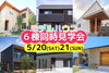 「モデルハウス６棟同時見学会」