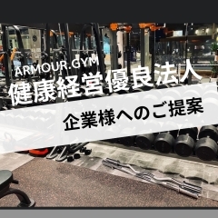 企業様へ　ARMOUR.GYMより