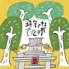 鎮守の杜　てづくり市（静岡市清水区）