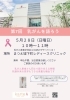 乳がん患者会のお知らせ「乳がん患者会のお知らせ」