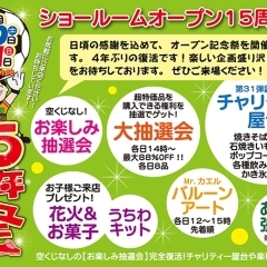 5月20日（土）＆21日（日）の2日間下松本店にて『ショールームオープン15周年祭』イベント開催いたします！