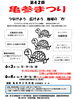 「第42回亀参まつり［2023年6月3日（土）4日（日）・亀有学び交流館］」