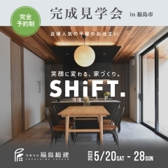 福島市で創業30年の工務店、福島総建が新たな住宅ブランド、”SHiFT”（シフト）を立ち上げました。