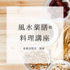 料理教室「薬膳料理教室の生徒募集開始！」