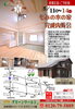 「【5/11～14】予約制完成内覧会」