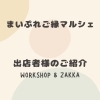 約40店舗のお店が勢ぞろいします！「まいぷれご縁マルシェ　体験ワークショップ・雑貨の出店者様をご紹介☆」