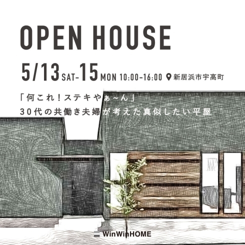 「5/13（土）〜15（月） 30代の共働き夫婦が考えた真似したい平屋 ”新居浜市宇高町完成見学会！」