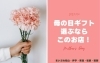「5月14日は母の日ですね♪」