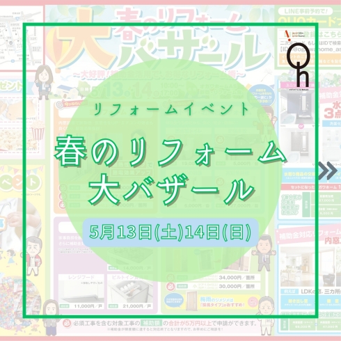 「5/13.14　リフォームイベント開催！」