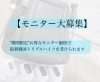 期間限定のお得なモニター価格「ハイフモニター大募集！！【福井エステ/ハイフ/フェイシャル/小顔】」