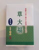 草大福六個入りですよ「草大福です」