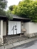 儘「【新入社員業務日記】京都 嵐山大人気店「儘（まま）」編」