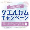 「ウェルカムキャンペーン開催!」