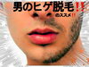 メンズヒゲ脱毛「ヒゲ脱毛 応援クーポン」