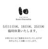 「臨時休業のお知らせ」