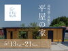 「高性能住宅 ETUSUS平屋 完成見学会｜上越市御殿山町地内」