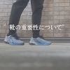 [靴の重要性について]