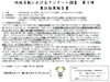 「地域活動におけるアンケート調査(デジタル関連)の結果について!」