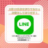 「イオン松江ショッピングセンター様のLINE登録でもっと楽しい♪5月13日まいぷれ★おさがりマルシェ」