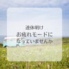 「G.Wに心身の充電はできましたか」