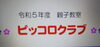 「ピッコロクラブ（６月）」